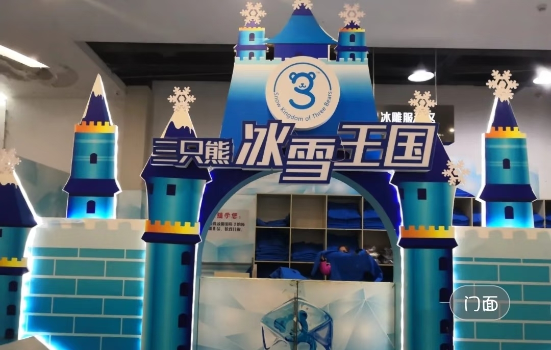 智享冰雪乐趣｜小泥人定制湖南三只熊冰雪王国票务系统解决方案