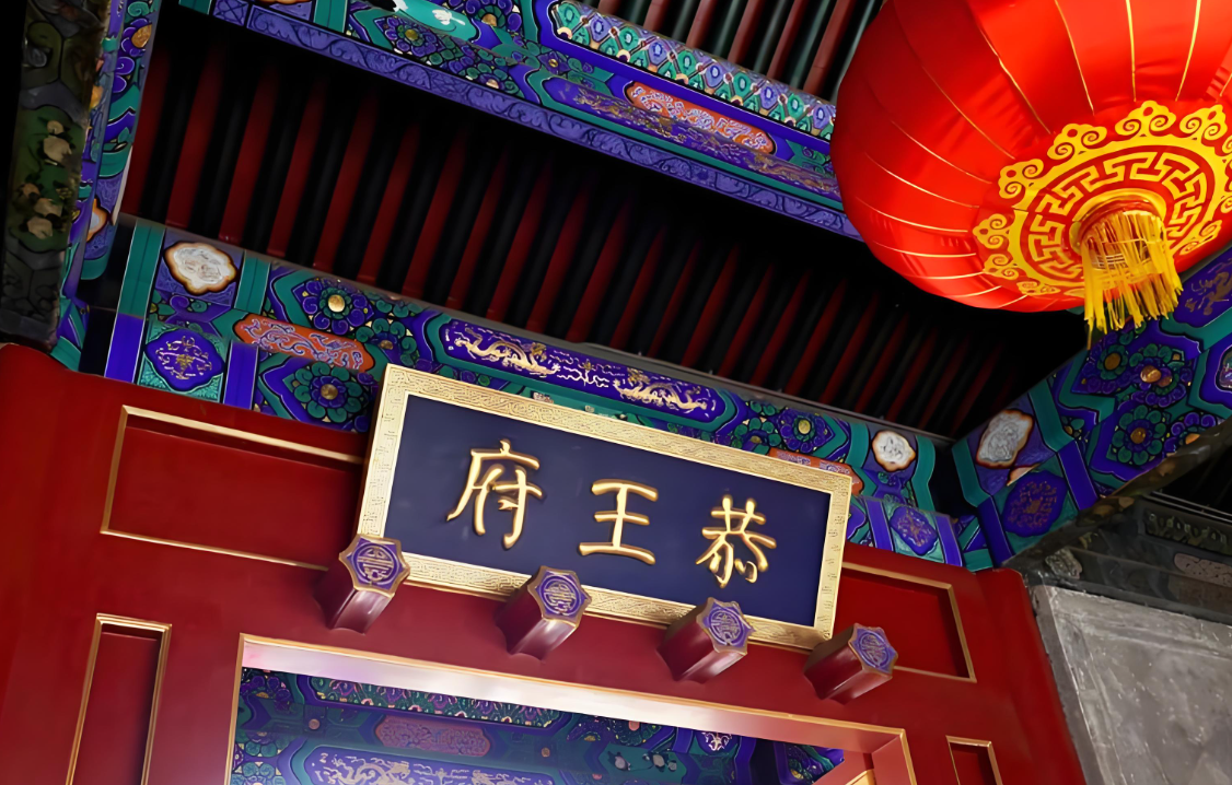 智慧赋能，数字标杆：北京恭王府景区，如何用票务系统激活全业态？