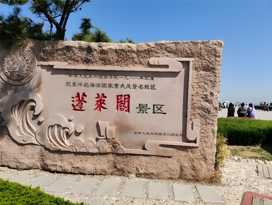 仙境智慧焕新颜：蓬莱阁景区与小泥人票务系统的数字化转型之路