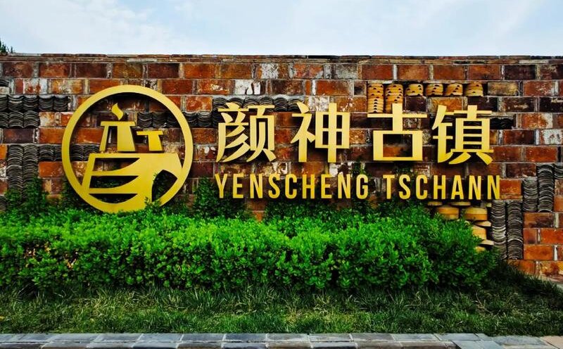 淄博颜神古镇升级4A级景区如何改造软硬件快速通过升A评定，业态更丰富、游客体验倍增