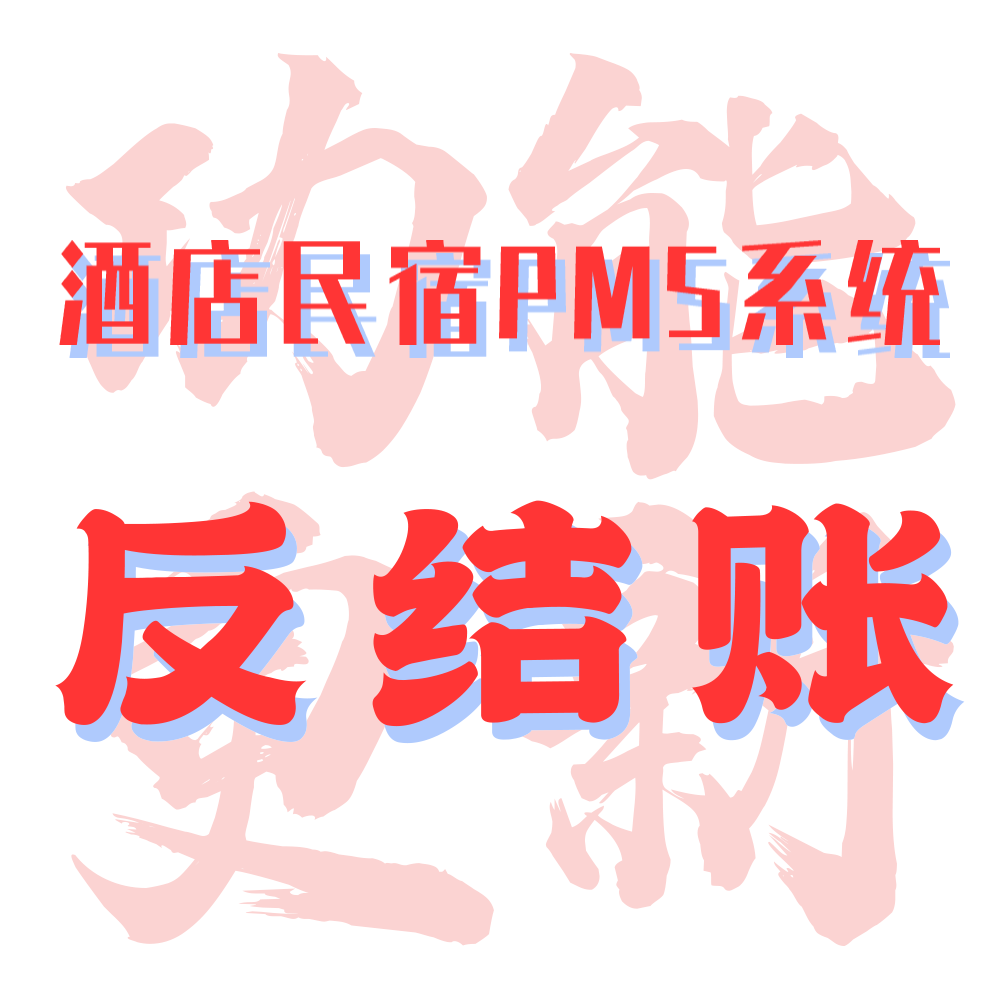 小泥人SaaS系统重磅升级：酒店反结账功能革新上线，破解行业账务管理痛点