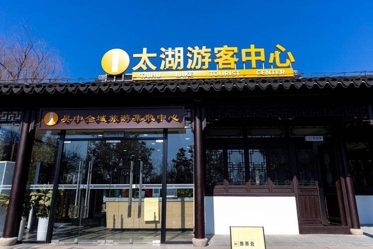 一码畅行太湖全域，吴中太湖旅游区多业态票务一码通，打通山水文旅 “数字大动脉”