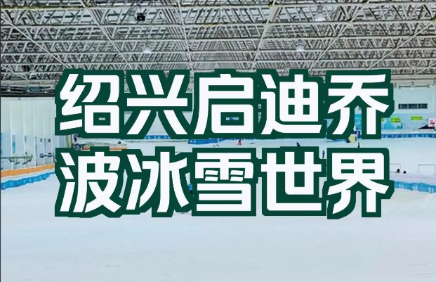 智慧票务赋能冰雪文旅：绍兴启迪乔波冰雪世界票务系统解析