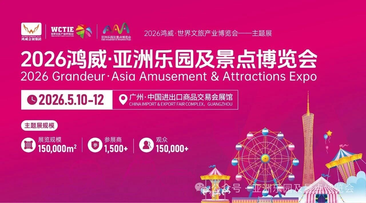 小泥人票务系统即将亮相2026鸿威亚洲乐园及景点博览会