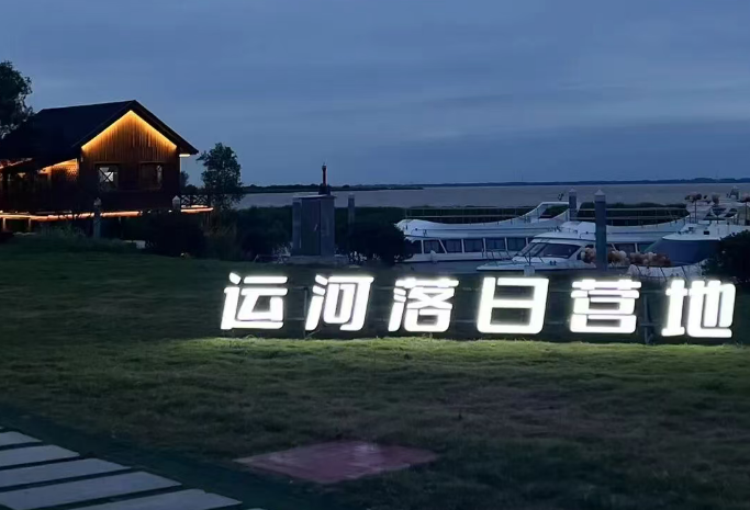  扬州运河落日营地票务系统 扬州运河落日营地露营选位预约系统解决方案