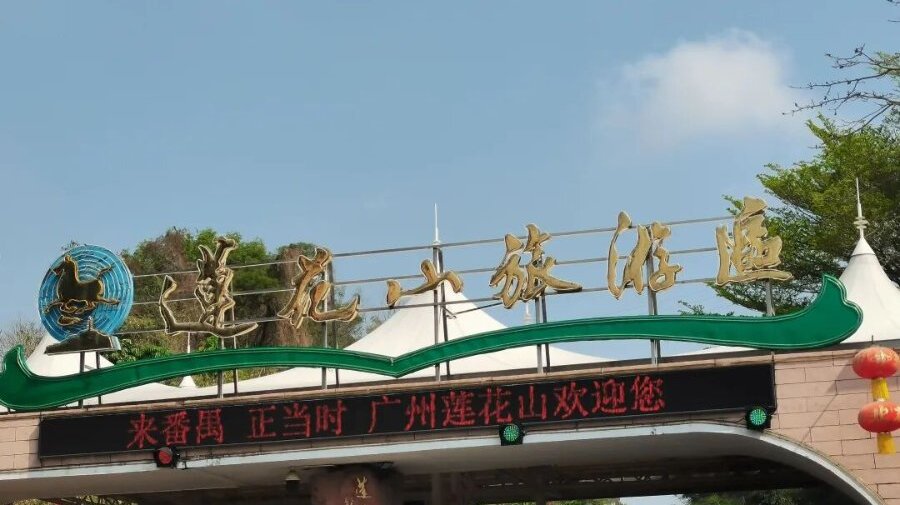 广东番禺莲花山旅游区智慧停车系统|票车互通畅行无忧,破解停车营收双难题