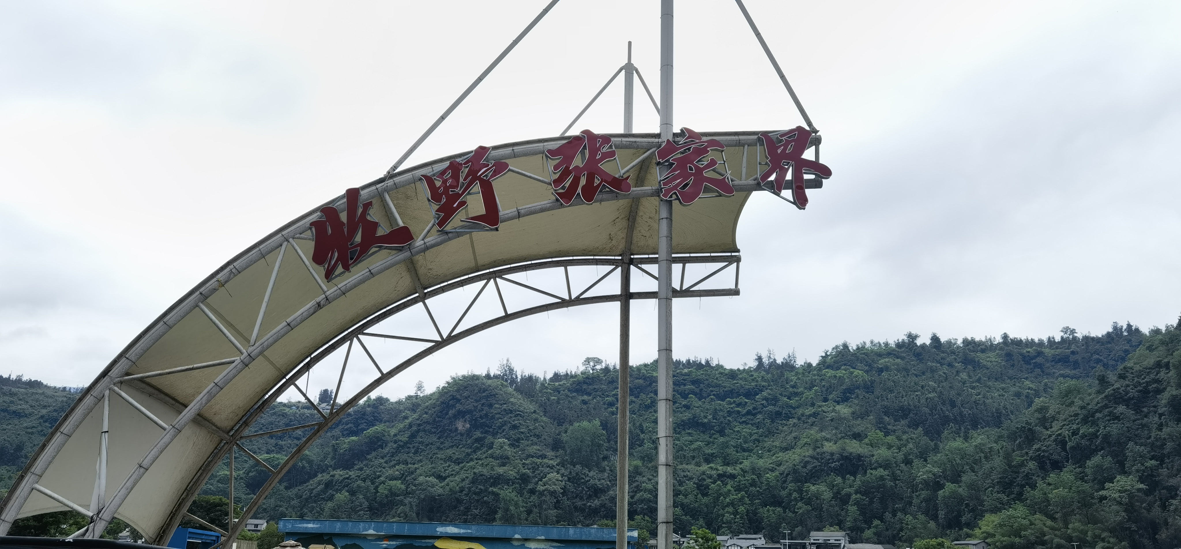 小泥人签约张家界牧野露营地票务系统 营位在线预约+手环/人脸多次出入解决方案