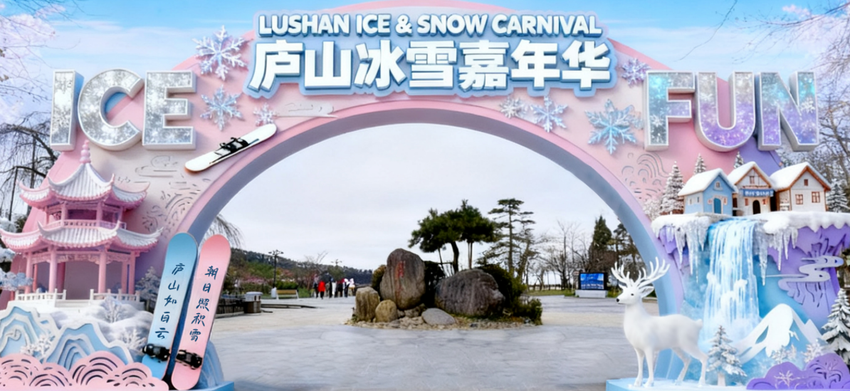  庐山冰雪嘉年华票务系统：告别“冻手冻脚”，开启智慧迎客新体验