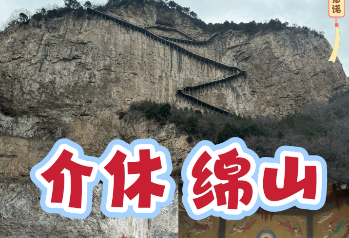 智慧文旅新体验：探秘介休绵山景区的智能导览系统