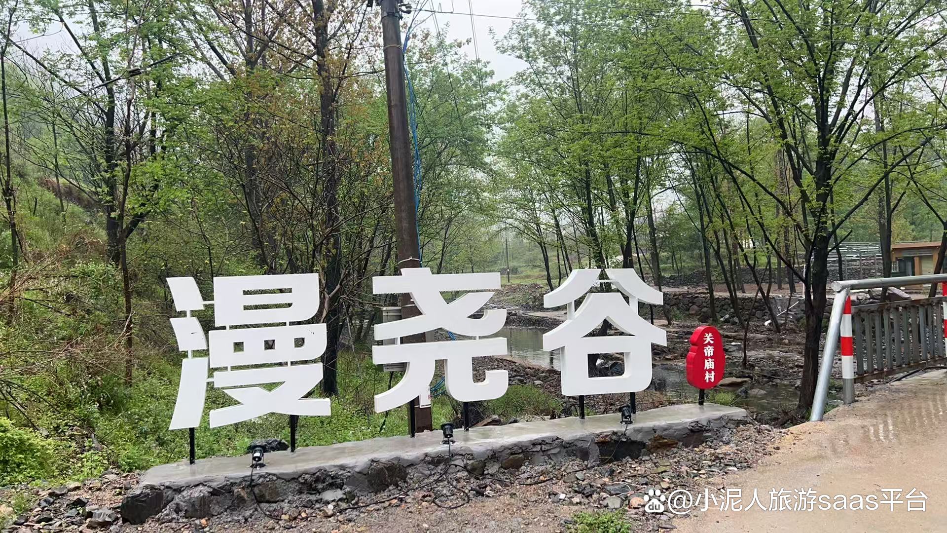 河南漫尧谷国际度假区与小泥人签约合作，开启漫尧谷票务系统智慧文旅新征程 