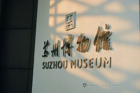 让国宝开口——苏州博物馆智慧语音讲解系统与小泥人数字化升级方案