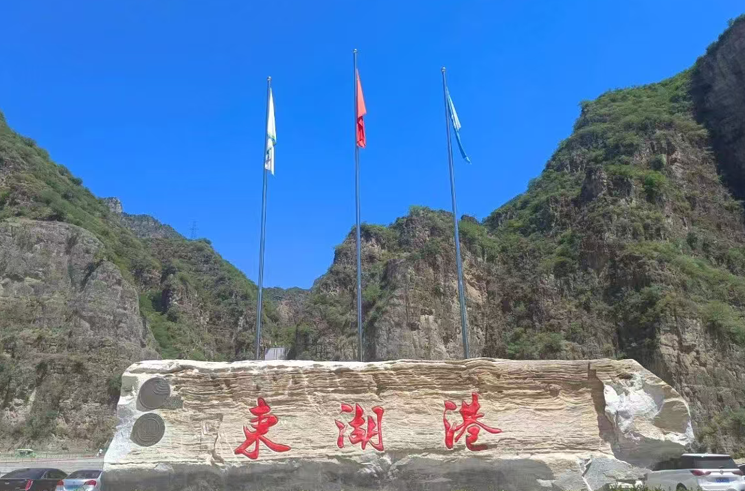 小泥人成功签约房山区东湖港景区票务系统，以智慧票务重塑山水文旅新体验