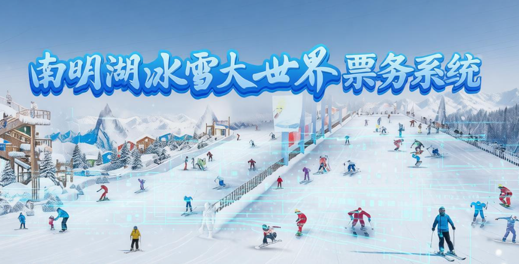 南明湖冰雪大世界和小泥人达成合作，签约滑雪场管理系统