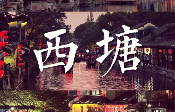 智慧文旅新体验：西塘古镇智能导览系统功能解析与选型指南