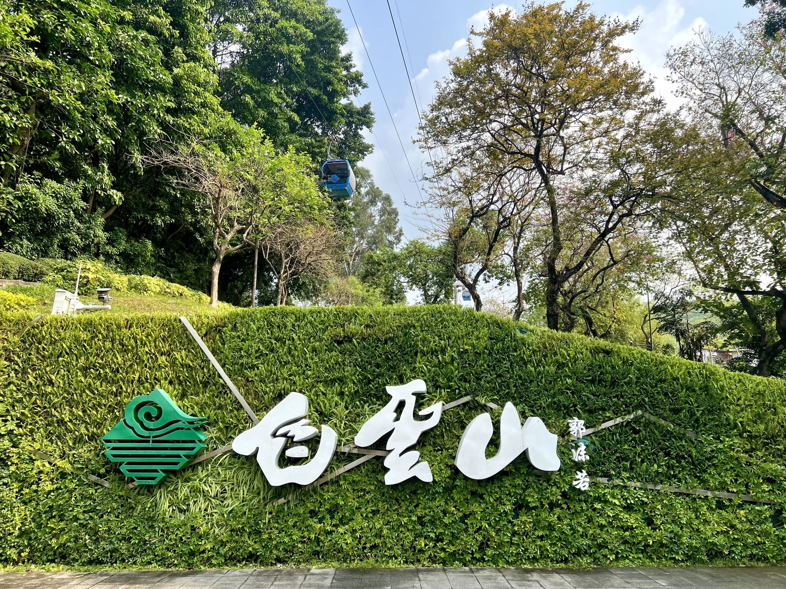 广州白云山风景区智慧停车系统打通票务系统方案