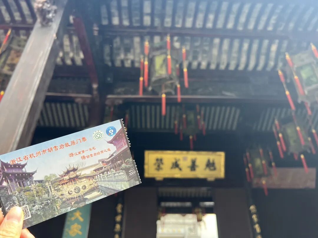 4A级杭州胡雪岩旧居景区日历票转团购预约系统到店核销，提升夜游演艺核销效率