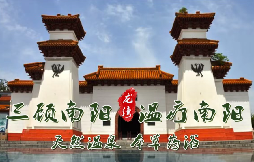 小泥人签约河南南阳龙湾温泉旅游度假景区票务系统， 共绘智慧文旅新图景