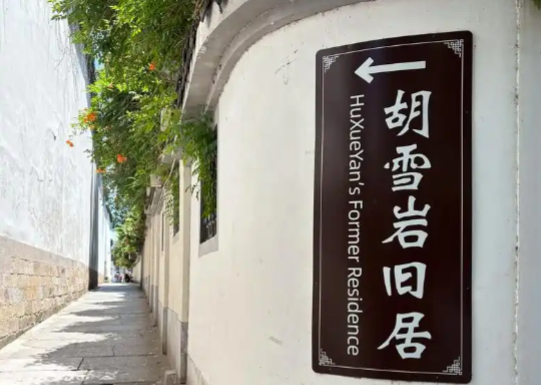 4A级景区胡雪岩旧和小泥人售检票系统达成合作，实现抖音日历票手机核销等功能