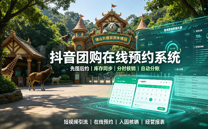 广东景区抖音团购在线预约系统智能解决方案哪家更可靠?