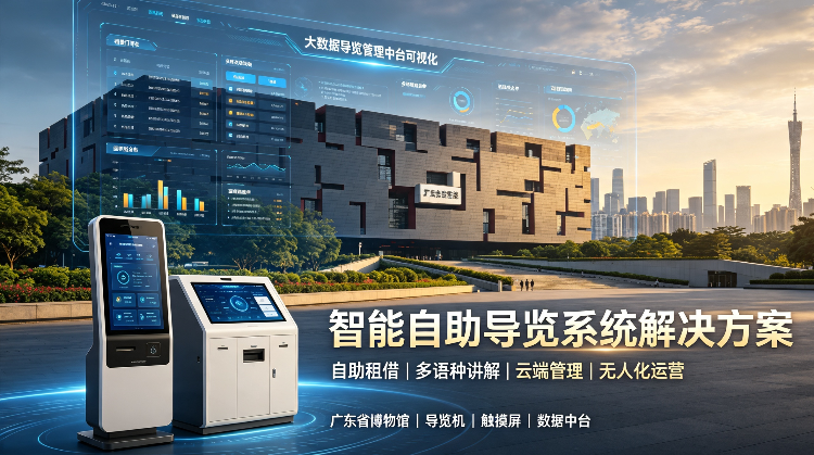 广东省博物馆智能导览自助机可靠的供应商,小泥人软硬一体方案