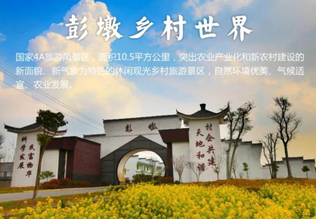 彭墩乡村世界票务系统解决方案：以"国家4A+农文旅融合+蓝禾梦幻岛二销"为核心的全域智慧乡村游中台