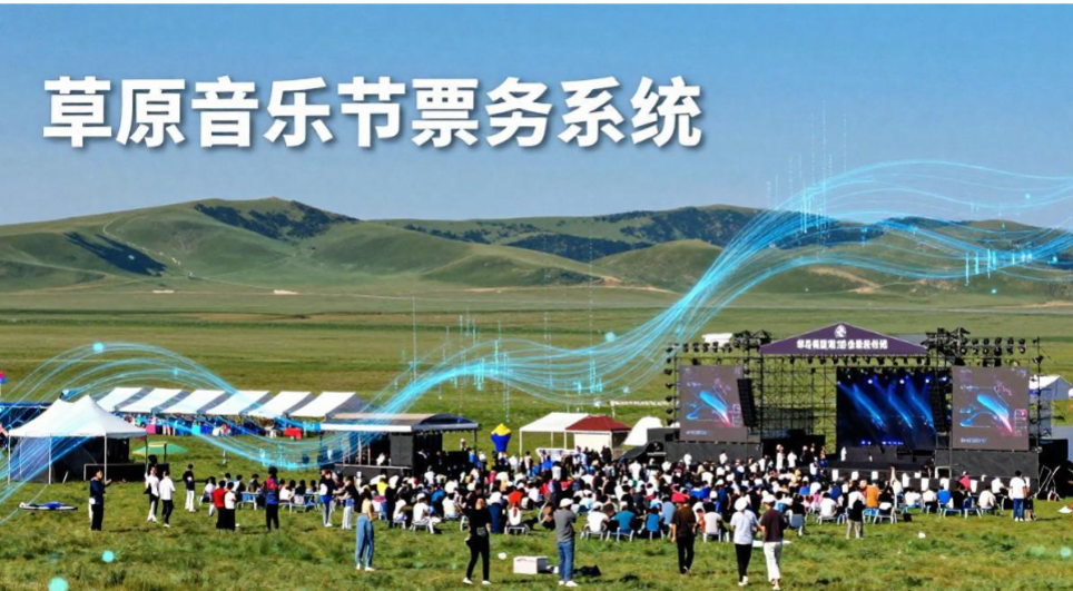 内蒙古锡林郭勒盟·十际文化·草原音乐节和小泥人售检票系统达成合作，草原音浪售检票系统深度解析