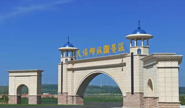 天保那苏图与小泥人签约合作多商户多业态管理系统，坝上草原度假区迎来"一账管全域"的智慧升级