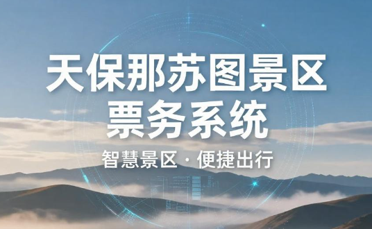小泥人成功签约张家口4A天保那苏图景区，赋能多商户智慧票务系统升级