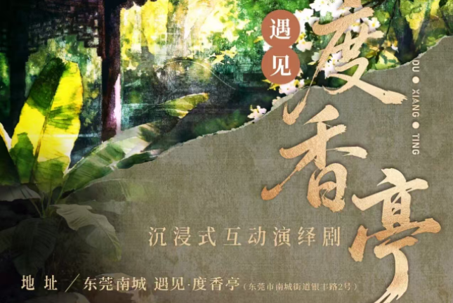 小泥人签约东莞遇见度香亭，票务系统软硬件终身版合作落地