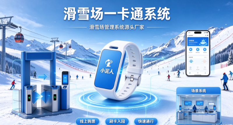滑雪场一卡通系统建设：小泥人全栈分层建设体系